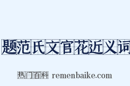 题范氏文官花近义词是什么意思的图片